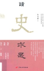 读史求是