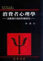 消费者心理学 消费者行为的科学研究