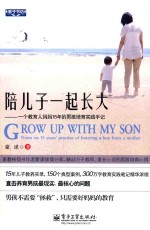 陪儿子一起长大 一个教育人妈妈15年的男孩培育实践手记