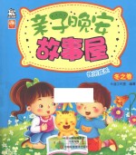 亲子晚安故事屋 冬之卷
