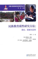 民族教育质性研究方法 理论、策略与实例