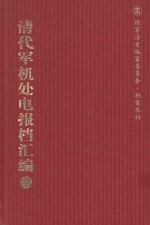 清代军机处电报档汇编 第12册 综合类·电报档 光绪二十年十一月至十二月