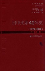 日中关系40年史 1972-2012 4 民间卷