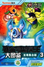 赛尔号精灵王大图鉴 至尊集合版 3