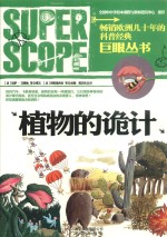 植物的诡计