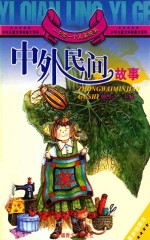 中外民间故事 插图本