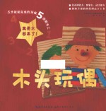 五步就能完成的环保创新手工 木头玩偶