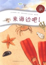 一起来玩科学 来海边吧！