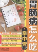 掌中查 4 胃肠病怎么吃掌中查