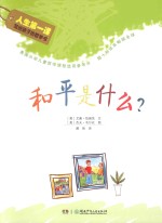 和平是什么?