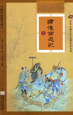 绣像西游记 3