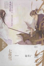 七夜雪