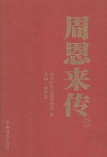 周恩来传 3