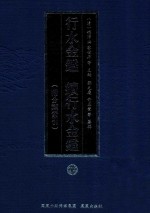 行水金鉴 续行水金鉴 22 附分类索引