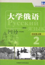大学俄语语法练习册 2 新版