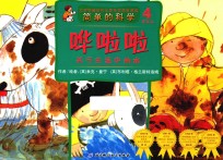 简单的科学 哗啦啦 关于生活中的水4岁以上