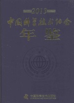 中国科学技术协会年鉴 2013