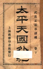 太平天国外纪 下