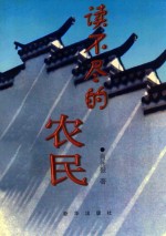 读不尽的农民