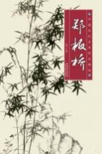 中国历代名家作品精选 郑板桥