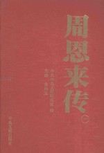 周恩来传 1
