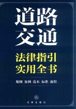 道路交通法律指引实用全书