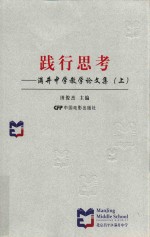 践行思考 满井中学教学论文集 上