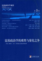 比较政治学前沿 第3辑 比较政治学的质性与量化之争