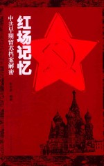 红场记忆 中共早期留苏档案解密