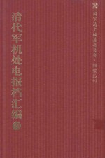 清代军机处电报档汇编 第19册 综合类·电报档 光绪二十四年一月至五月