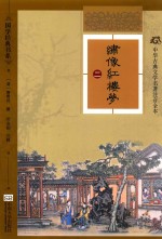 绣像红楼梦 2