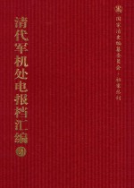 清代军机处电报档汇编 第21册 综合类·电报档 光绪二十七年一月至三月