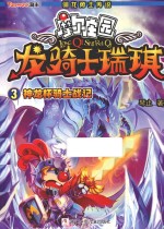 龙骑士瑞琪 3 神龙怀骑士战记