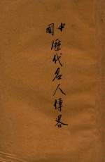 中国历代名人传略 第1集