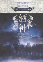 酒神 12 黑暗神庙