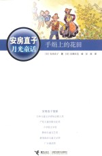 安房直子月光童话 手绢上的花田