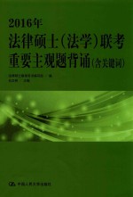 2016年法律硕士（法学）联考重要主观题背诵 含关键词