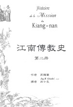 史江南传教史 第2册