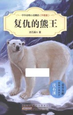 复仇的熊王 升级版