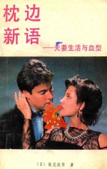 枕边新语 夫妻生活与血型