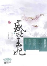 盛世王妃 下