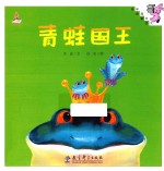 伴我长大经典童话 青蛙国王