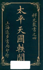 太平天国轶闻 卷2