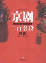 京剧二百名段 续篇 唱腔 琴谱 剧情