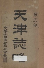 天津志略 第18部