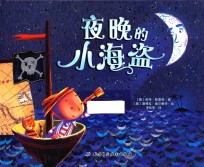 夜晚的小海盗