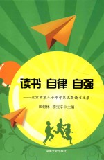 读书 自律 自强 北京市第八十中学第五届读书文集