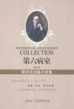 第六病室 契诃夫短篇小说集