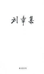 刘章集 文论 卷1