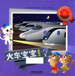 火车宝宝历险记 7